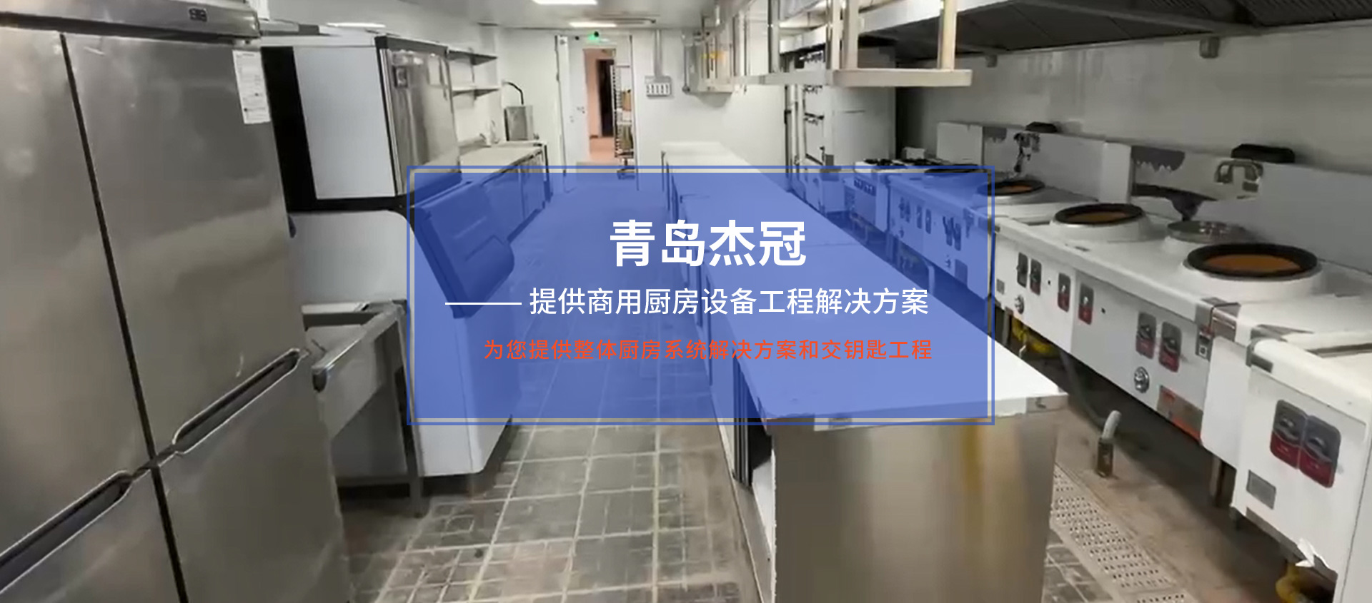 青岛厨房设备
